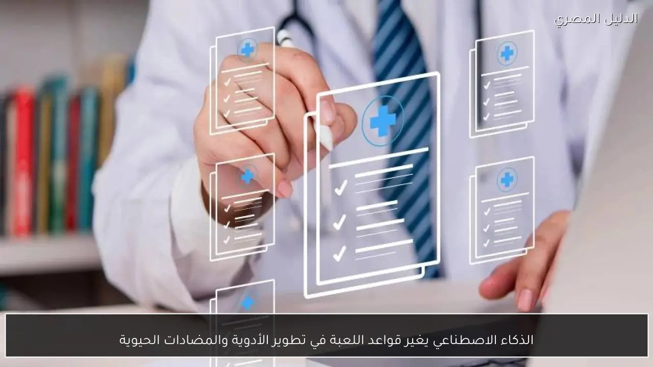 الذكاء الاصطناعي يغير قواعد اللعبة في تطوير الأدوية والمضادات الحيوية