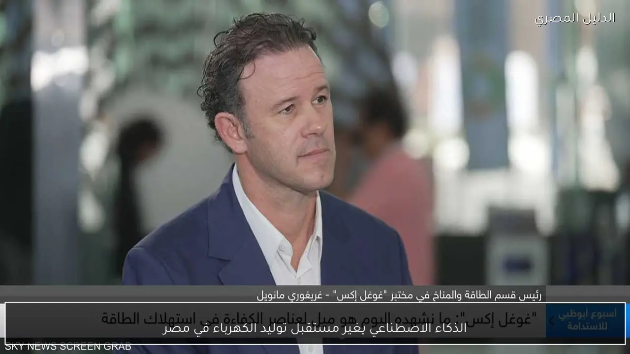 الذكاء الاصطناعي يغير مستقبل توليد الكهرباء في مصر