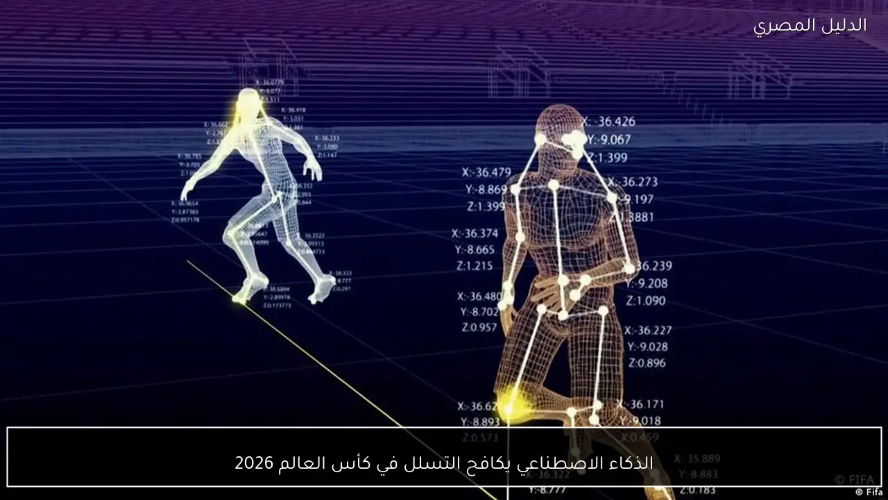 الذكاء الاصطناعي يكافح التسلل في كأس العالم 2026