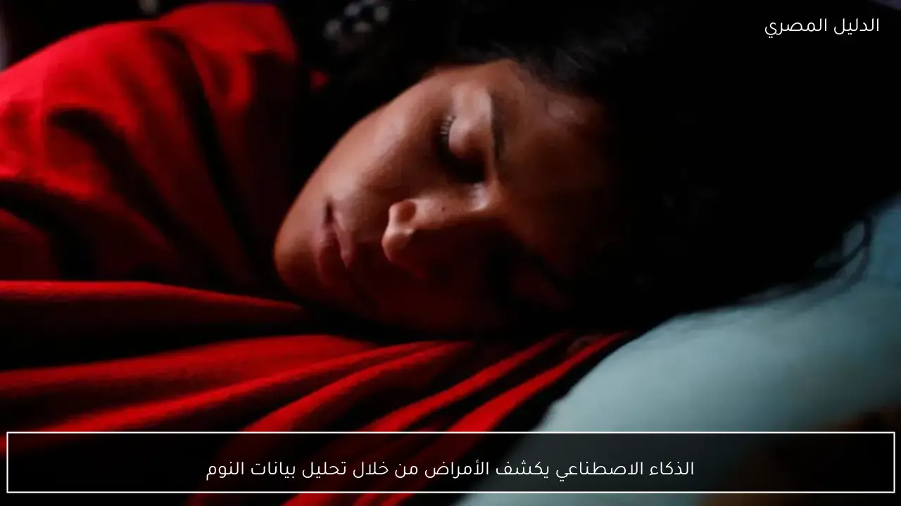 الذكاء الاصطناعي يكشف الأمراض من خلال تحليل بيانات النوم