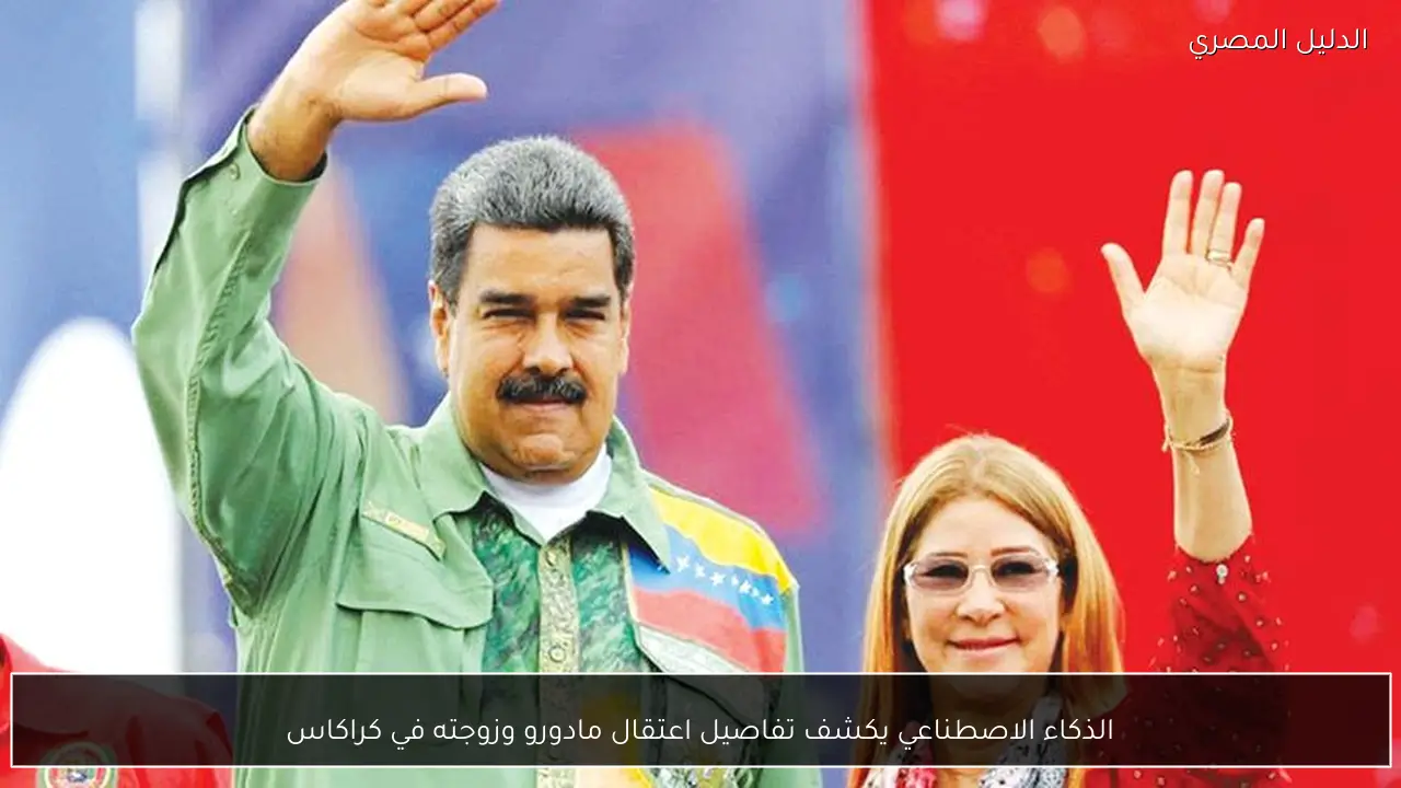 الذكاء الاصطناعي يكشف تفاصيل اعتقال مادورو وزوجته في كراكاس