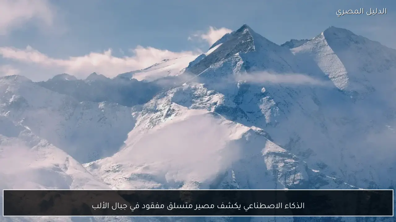 الذكاء الاصطناعي يكشف مصير متسلق مفقود في جبال الألب