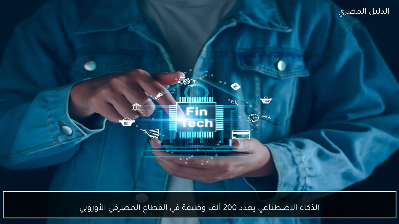 الذكاء الاصطناعي يهدد 200 ألف وظيفة في القطاع المصرفي الأوروبي