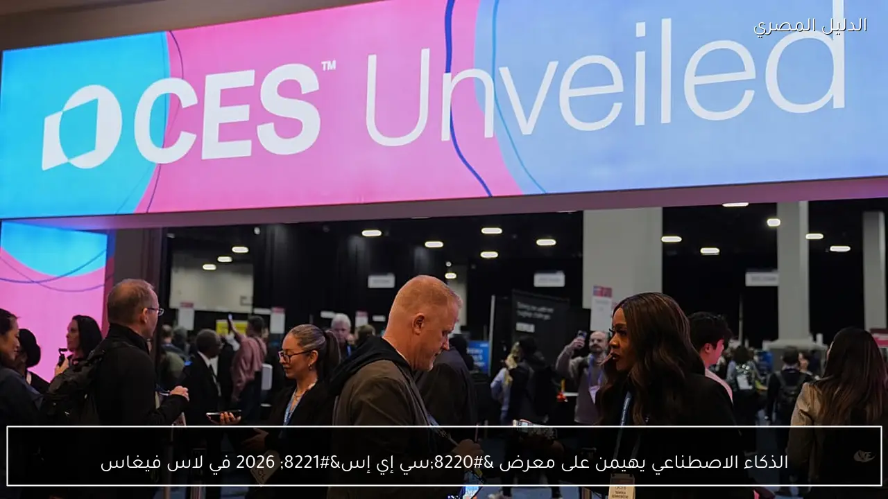 الذكاء الاصطناعي يهيمن على معرض “سي إي إس” 2026 في لاس فيغاس