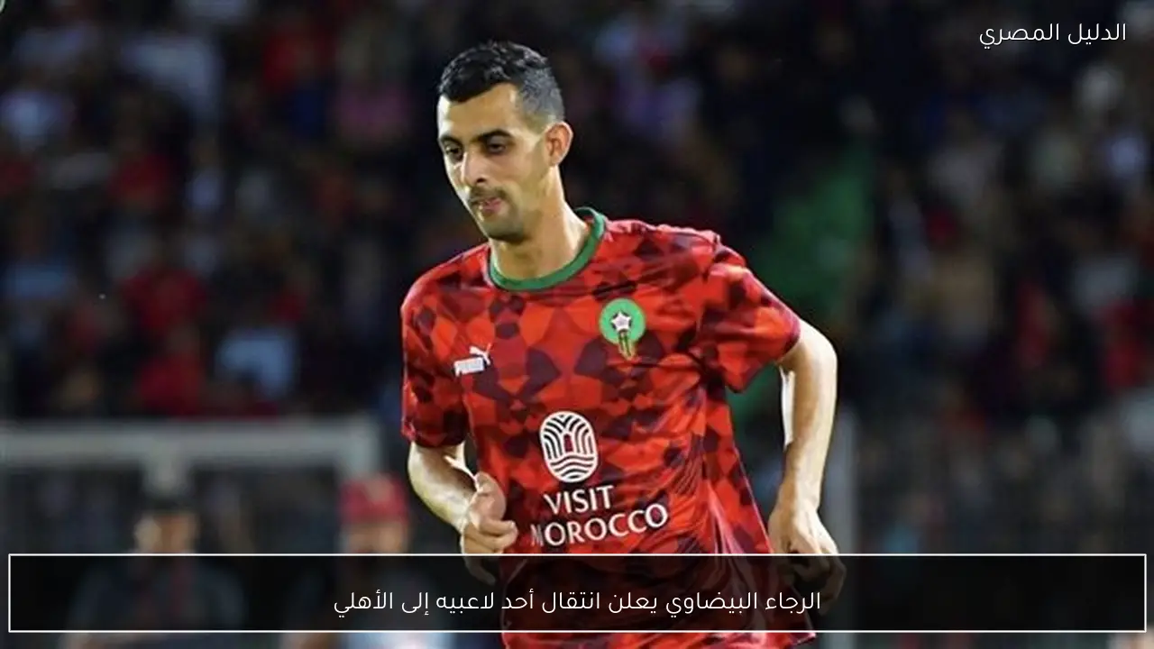 الرجاء البيضاوي يعلن انتقال أحد لاعبيه إلى الأهلي