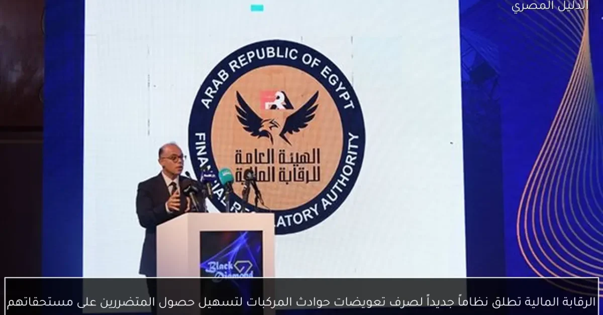 الرقابة المالية تطلق نظاماً جديداً لصرف تعويضات حوادث المركبات لتسهيل حصول المتضررين على مستحقاتهم