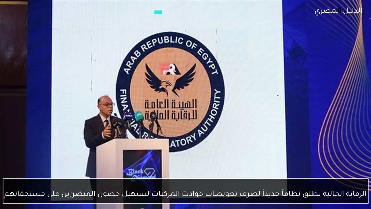 الرقابة المالية تطلق نظاماً جديداً لصرف تعويضات حوادث المركبات لتسهيل حصول المتضررين على مستحقاتهم