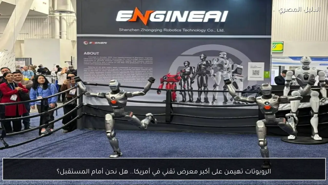 الروبوتات تهيمن على أكبر معرض تقني في أمريكا.. هل نحن أمام المستقبل؟