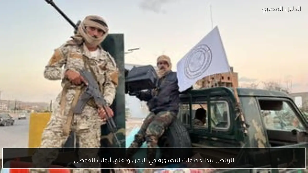 الرياض تبدأ خطوات التهدئة في اليمن وتغلق أبواب الفوضى