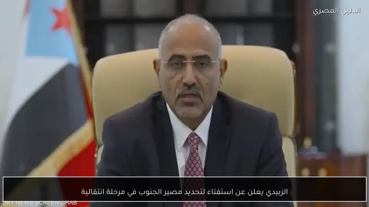 الزبيدي يعلن عن استفتاء لتحديد مصير الجنوب في مرحلة انتقالية