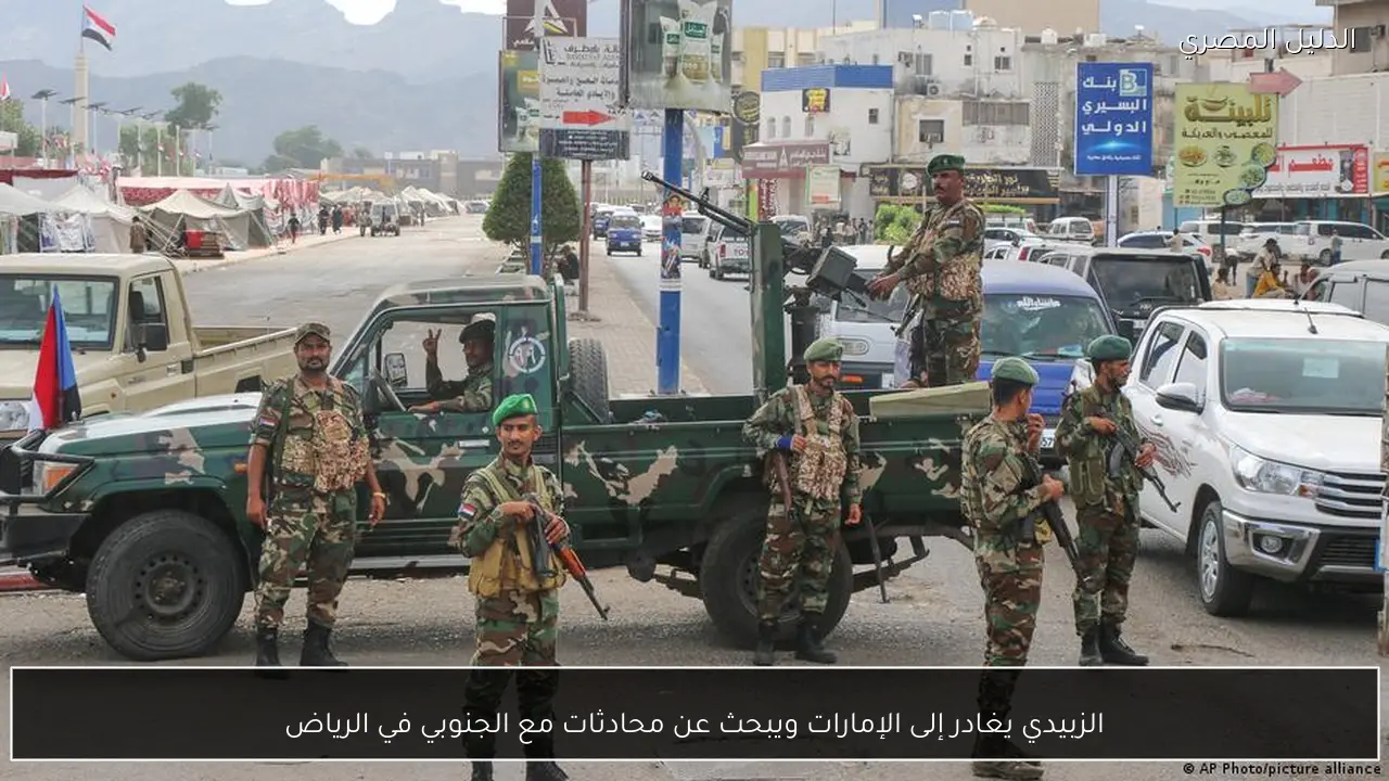 الزبيدي يغادر إلى الإمارات ويبحث عن محادثات مع الجنوبي في الرياض