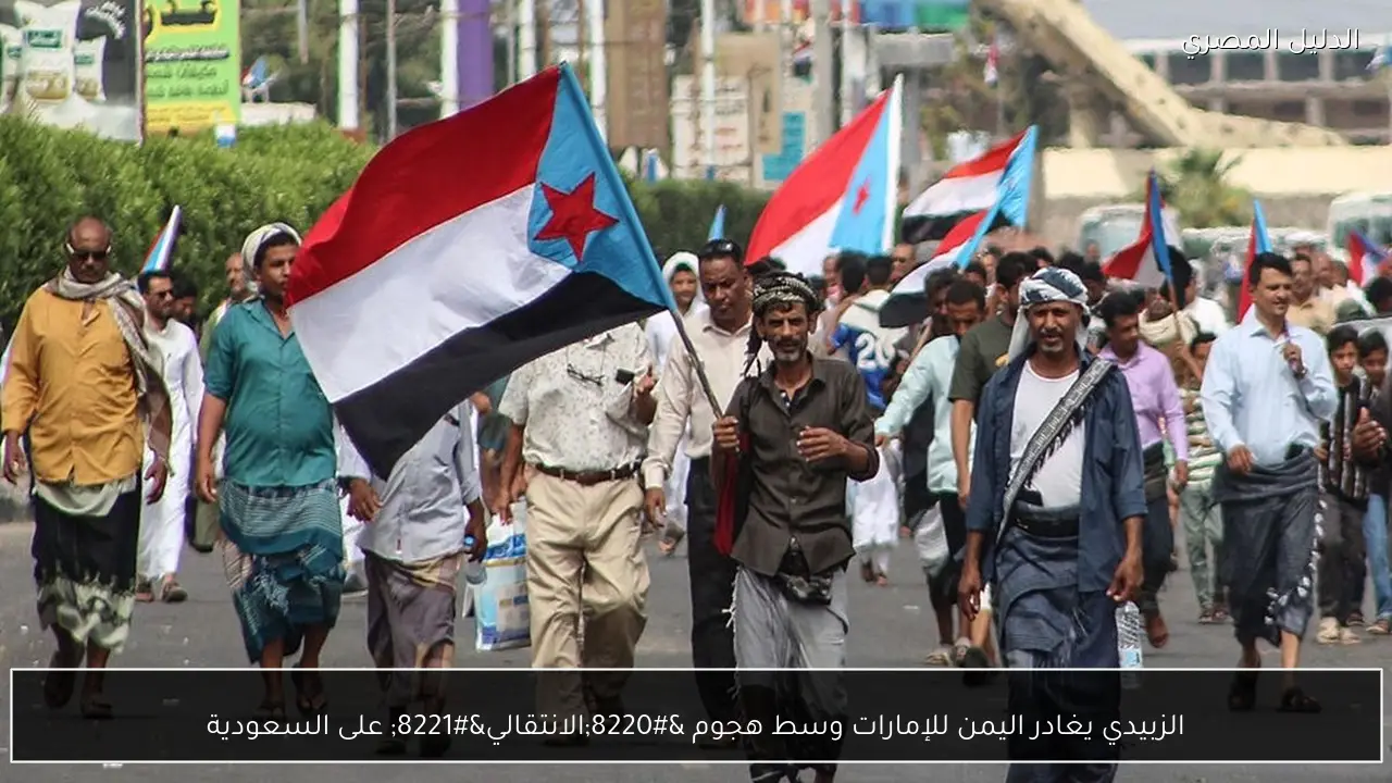 الزبيدي يغادر اليمن للإمارات وسط هجوم “الانتقالي” على السعودية