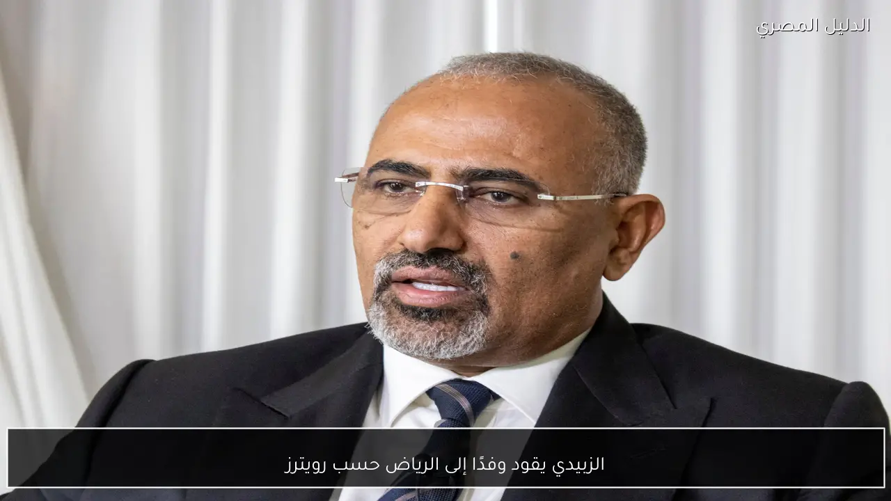 الزبيدي يقود وفدًا إلى الرياض حسب رويترز