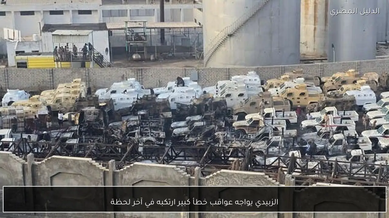 الزبيدي يواجه عواقب خطأ كبير ارتكبه في آخر لحظة