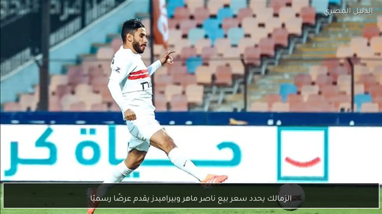 الزمالك يحدد سعر بيع ناصر ماهر وبيراميدز يقدم عرضًا رسميًا