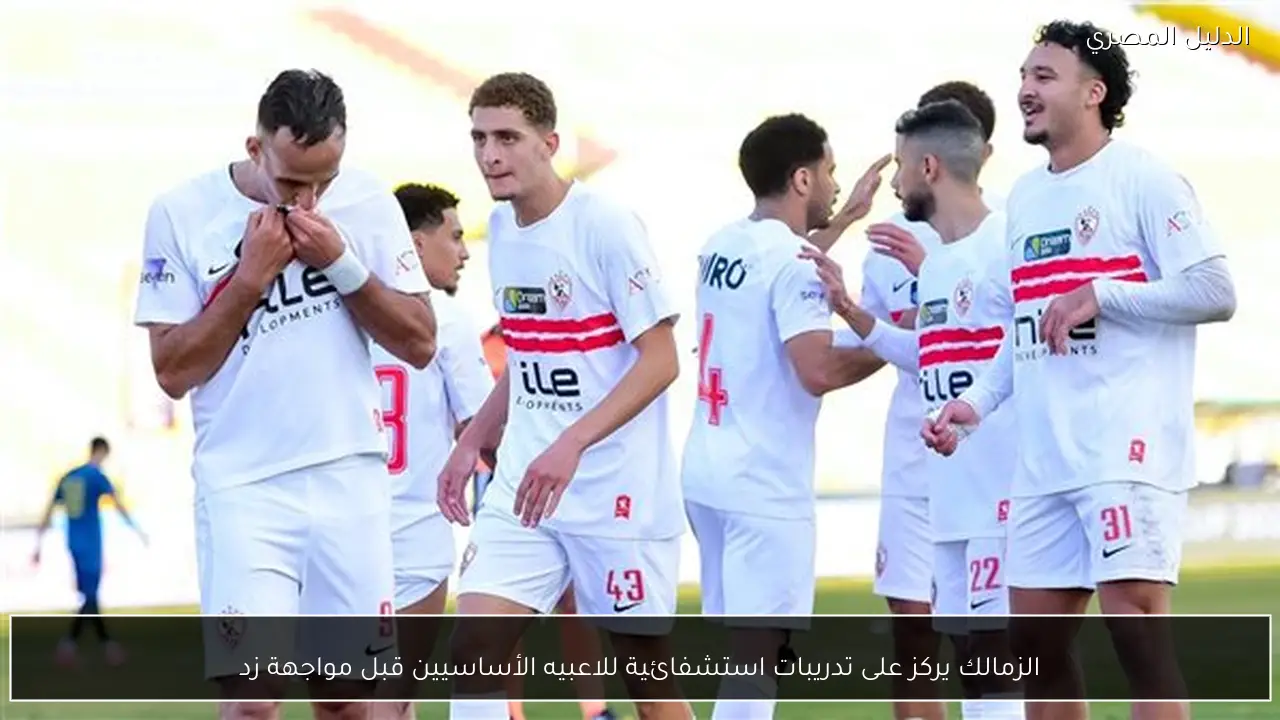 الزمالك يركز على تدريبات استشفائية للاعبيه الأساسيين قبل مواجهة زد