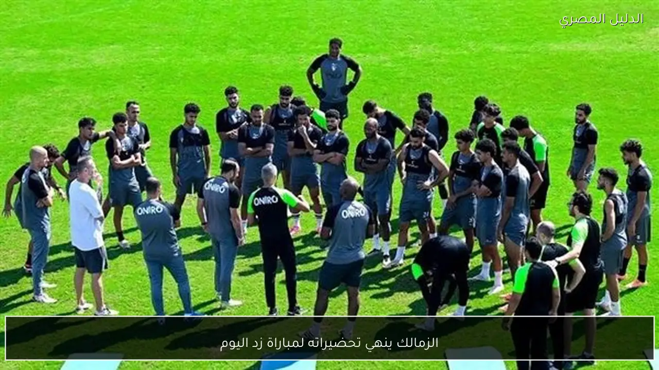 الزمالك ينهي تحضيراته لمباراة زد اليوم
