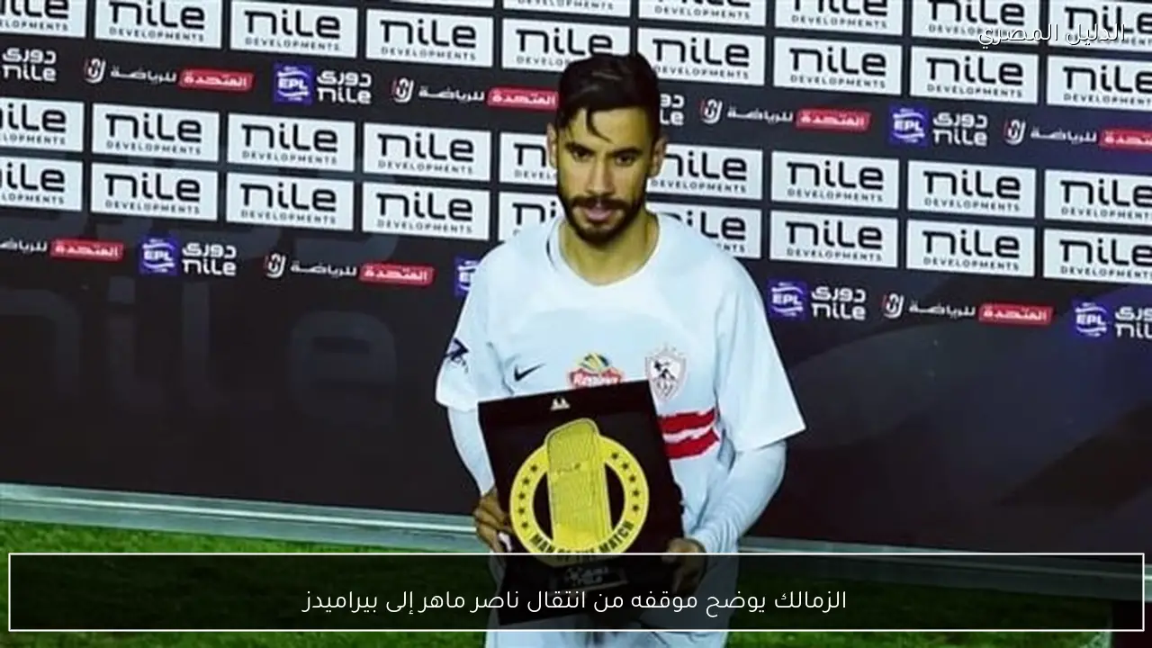 الزمالك يوضح موقفه من انتقال ناصر ماهر إلى بيراميدز