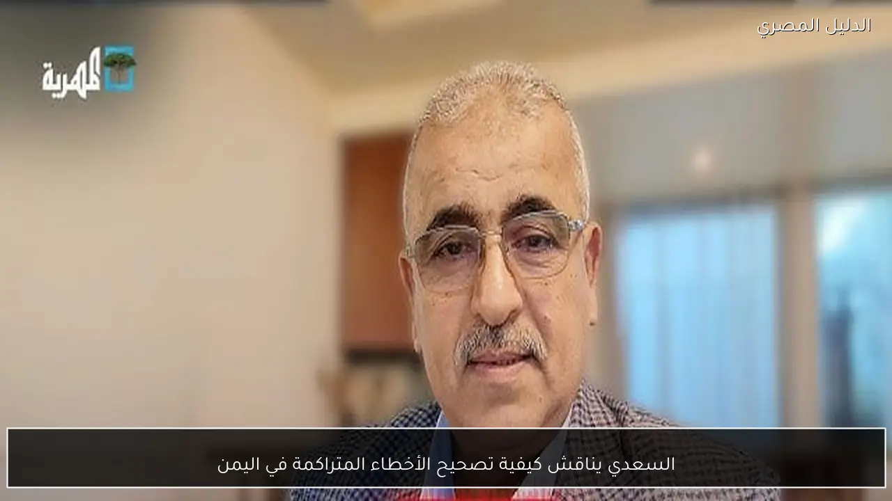 السعدي يناقش كيفية تصحيح الأخطاء المتراكمة في اليمن