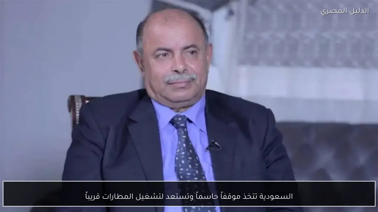 السعودية تتخذ موقفاً حاسماً وتستعد لتشغيل المطارات قريباً