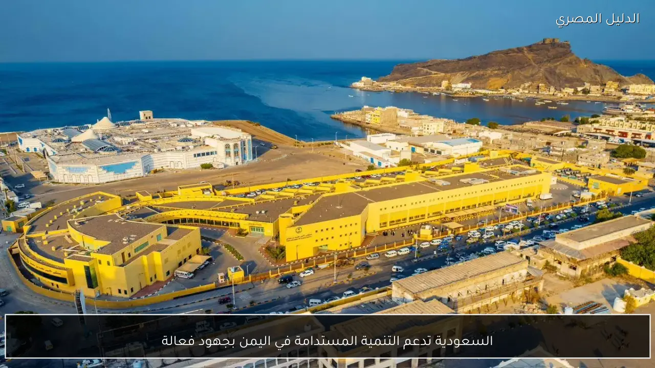 السعودية تدعم التنمية المستدامة في اليمن بجهود فعالة