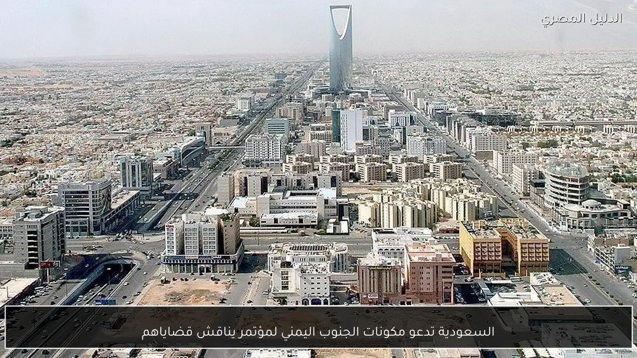 السعودية تدعو مكونات الجنوب اليمني لمؤتمر يناقش قضاياهم