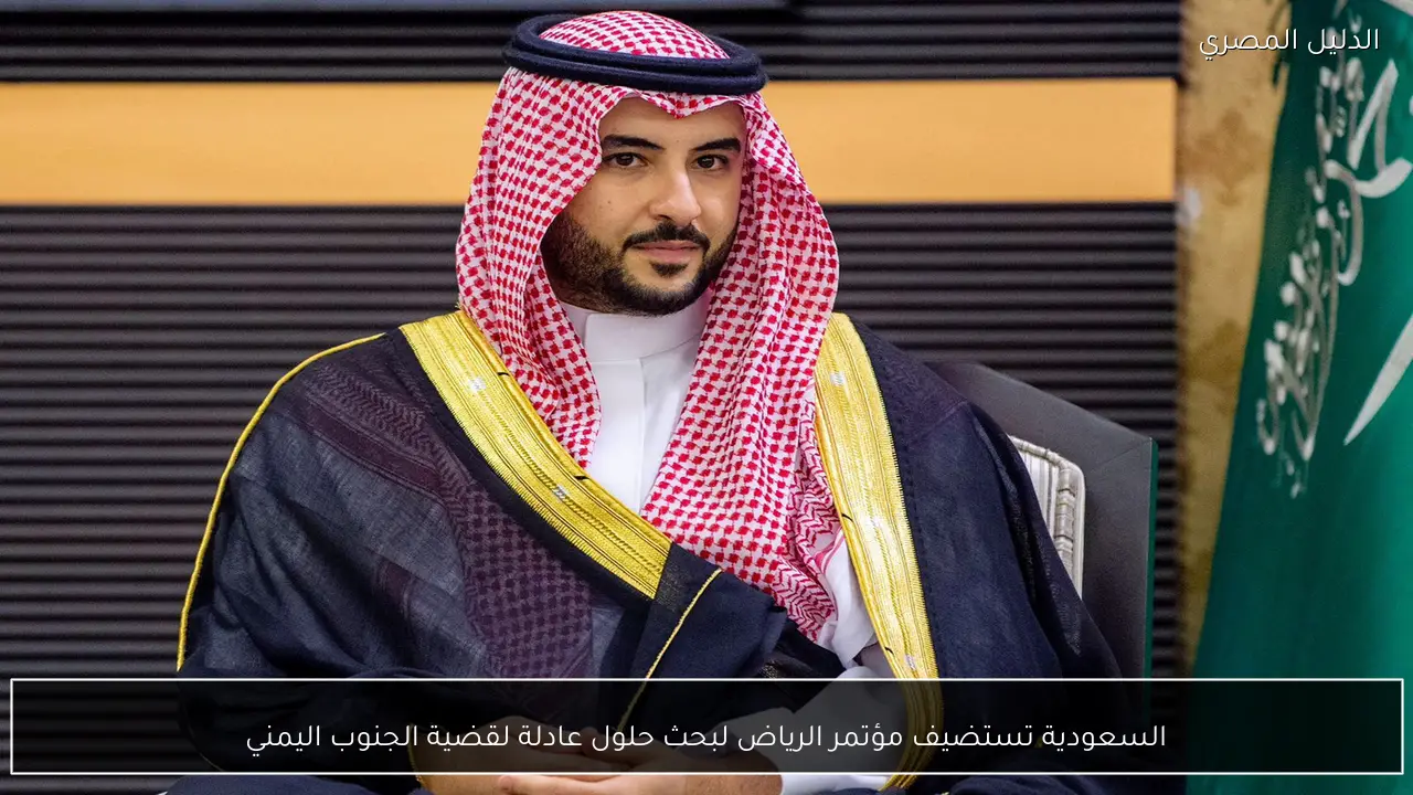 السعودية تستضيف مؤتمر الرياض لبحث حلول عادلة لقضية الجنوب اليمني