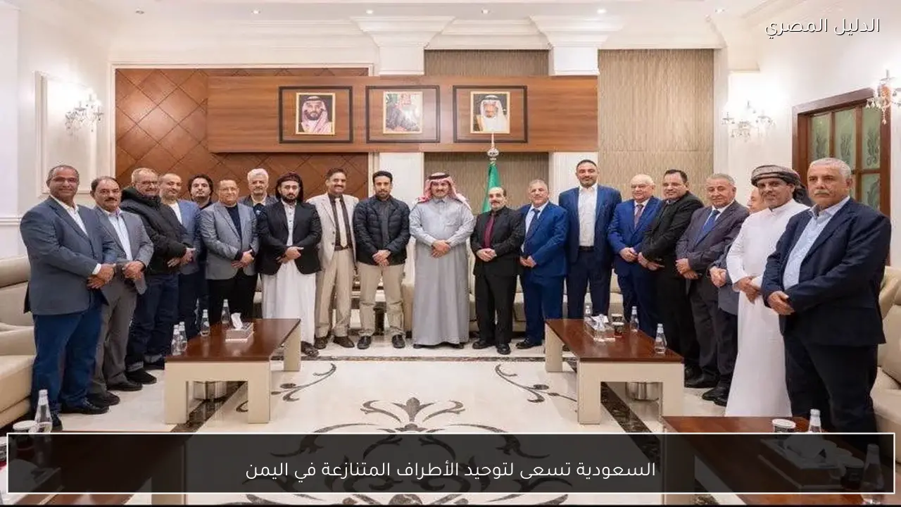 السعودية تسعى لتوحيد الأطراف المتنازعة في اليمن
