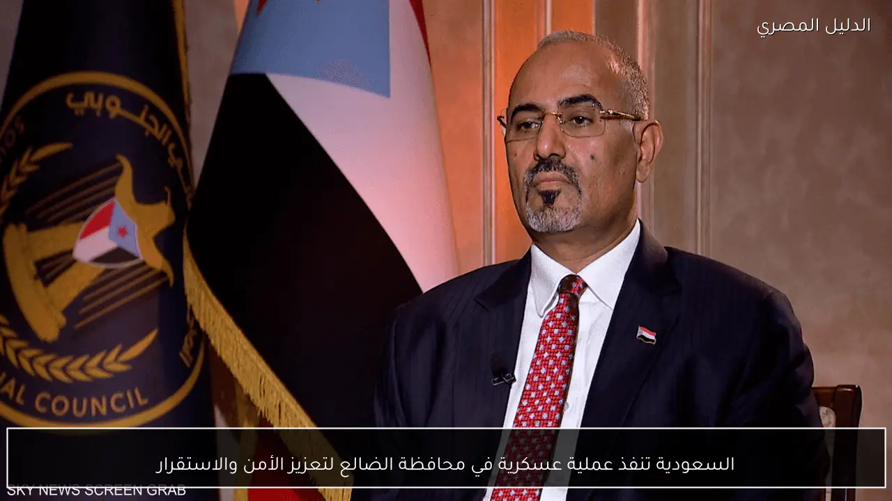 السعودية تنفذ عملية عسكرية في محافظة الضالع لتعزيز الأمن والاستقرار