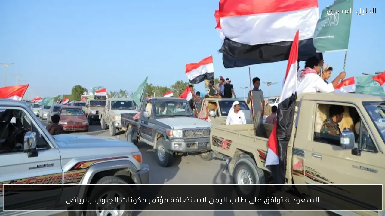 السعودية توافق على طلب اليمن لاستضافة مؤتمر مكونات الجنوب بالرياض