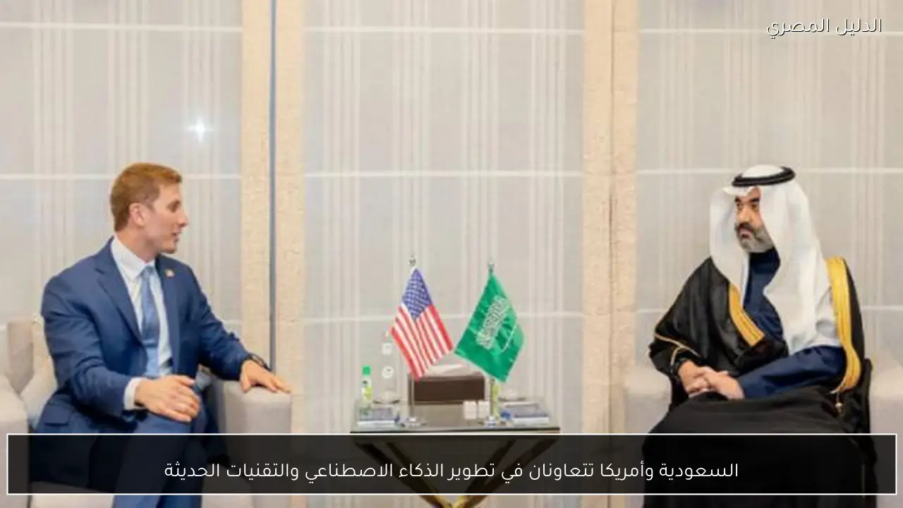 السعودية وأمريكا تتعاونان في تطوير الذكاء الاصطناعي والتقنيات الحديثة