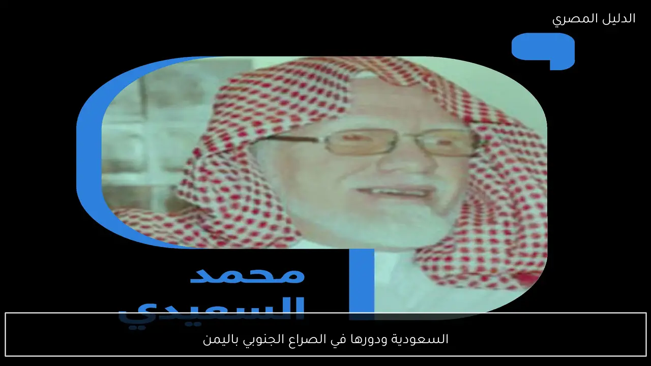 السعودية ودورها في الصراع الجنوبي باليمن