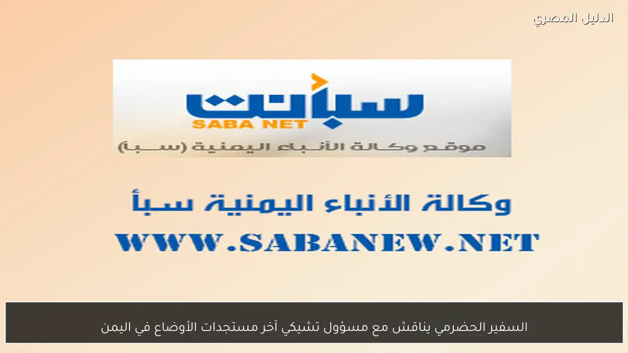السفير الحضرمي يناقش مع مسؤول تشيكي آخر مستجدات الأوضاع في اليمن