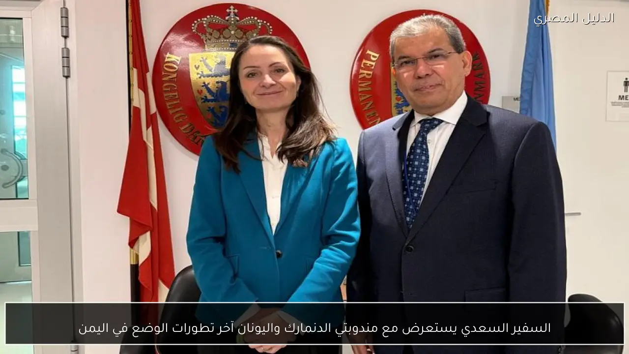 السفير السعدي يستعرض مع مندوبتي الدنمارك واليونان آخر تطورات الوضع في اليمن