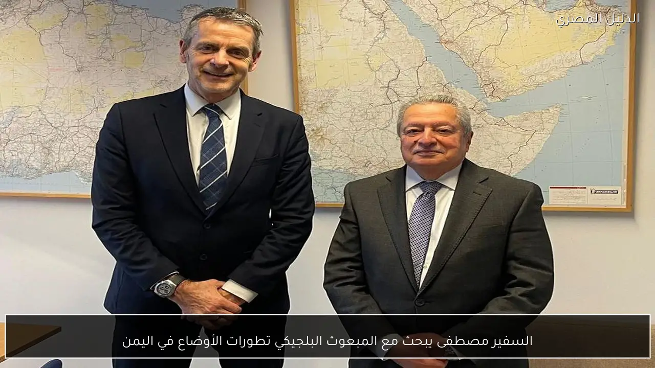 السفير مصطفى يبحث مع المبعوث البلجيكي تطورات الأوضاع في اليمن