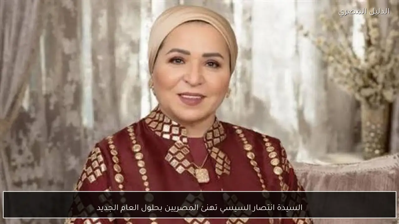 السيدة انتصار السيسي تهنئ المصريين بحلول العام الجديد