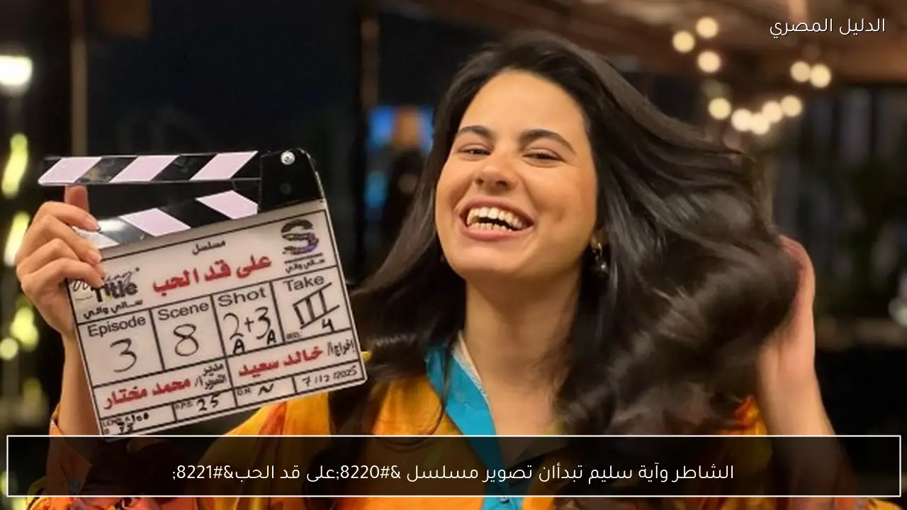 الشاطر وآية سليم تبدأان تصوير مسلسل “على قد الحب”