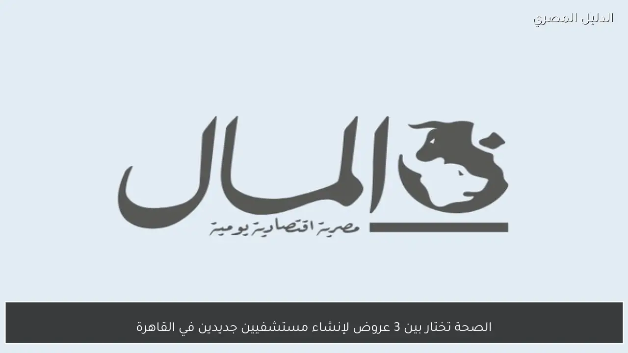الصحة تختار بين 3 عروض لإنشاء مستشفيين جديدين في القاهرة