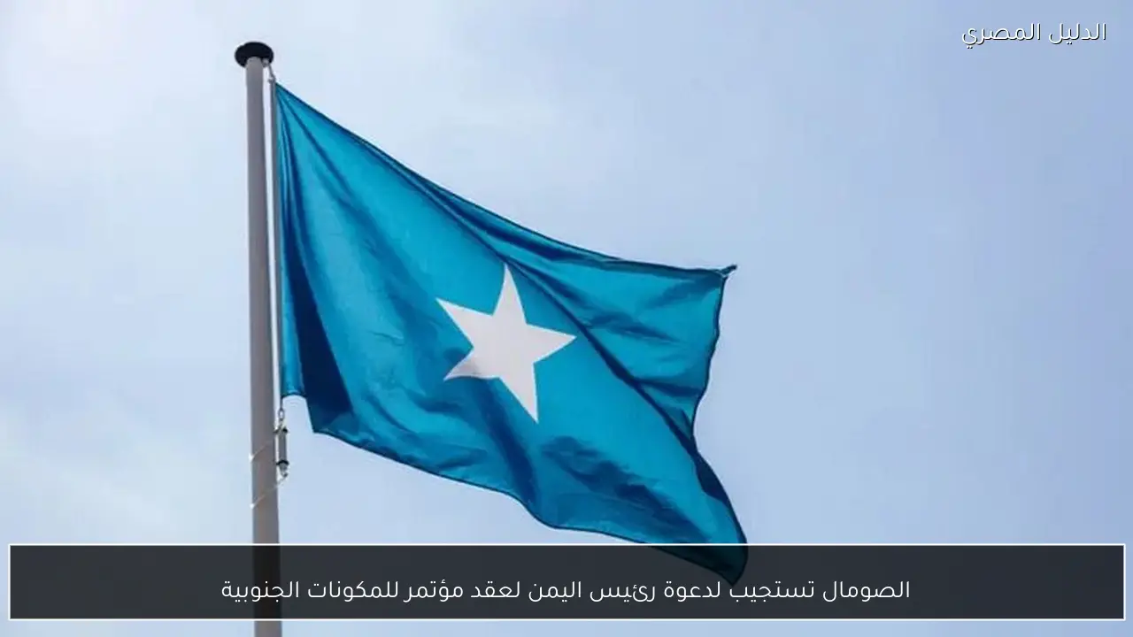 الصومال تستجيب لدعوة رئيس اليمن لعقد مؤتمر للمكونات الجنوبية