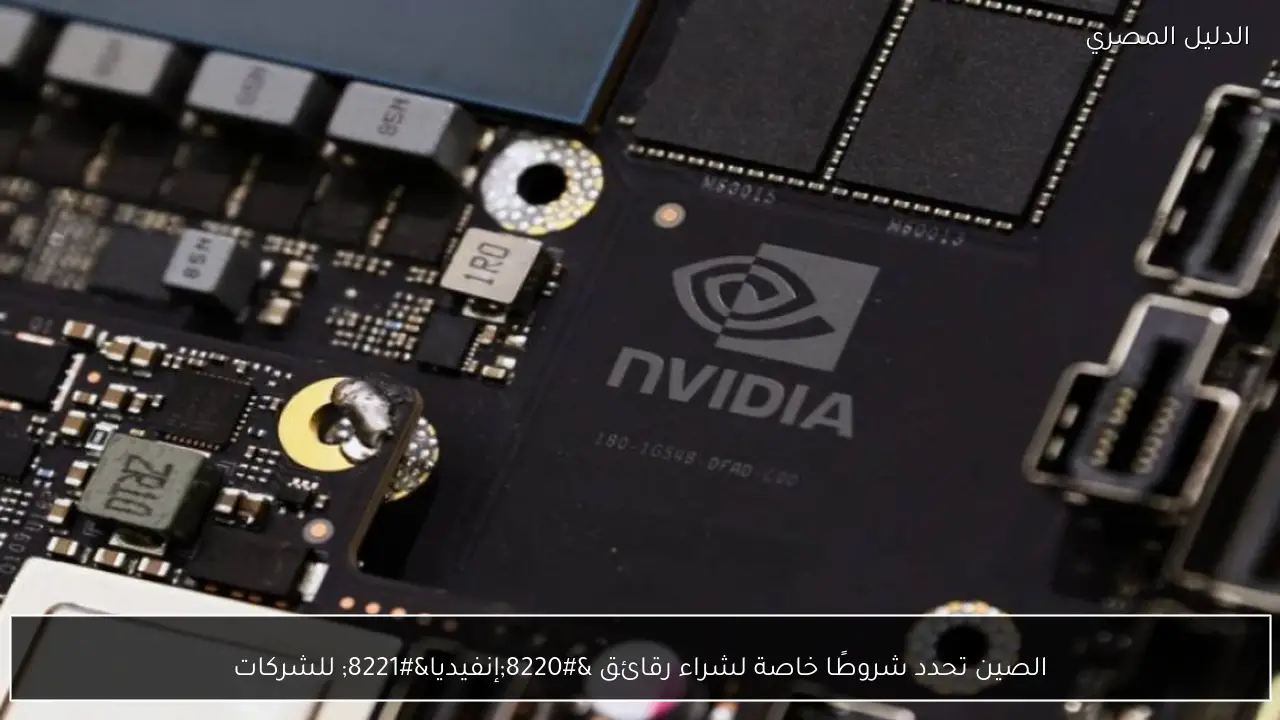 الصين تحدد شروطًا خاصة لشراء رقائق “إنفيديا” للشركات