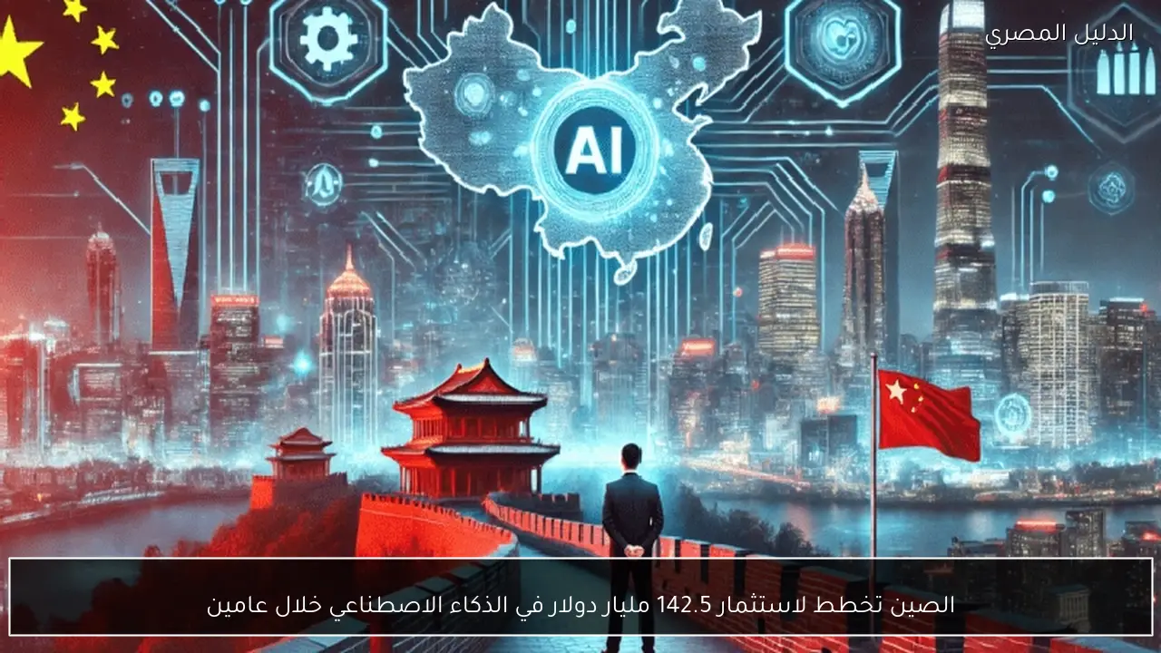 الصين تخطط لاستثمار 142.5 مليار دولار في الذكاء الاصطناعي خلال عامين