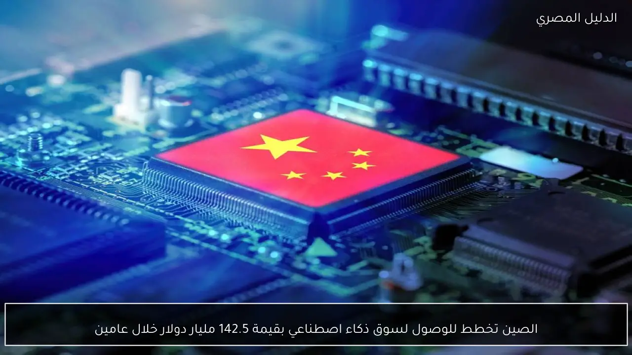 الصين تخطط للوصول لسوق ذكاء اصطناعي بقيمة 142.5 مليار دولار خلال عامين