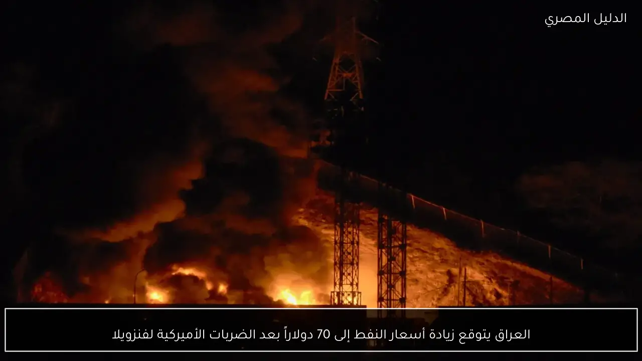 العراق يتوقع زيادة أسعار النفط إلى 70 دولاراً بعد الضربات الأميركية لفنزويلا