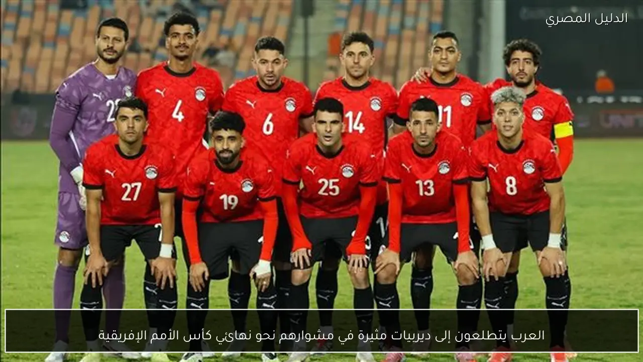 العرب يتطلعون إلى ديربيات مثيرة في مشوارهم نحو نهائي كأس الأمم الإفريقية