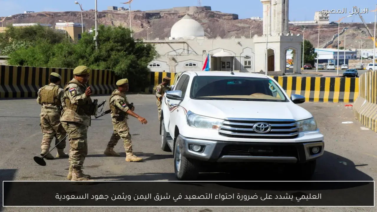 العليمي يشدد على ضرورة احتواء التصعيد في شرق اليمن ويثمن جهود السعودية