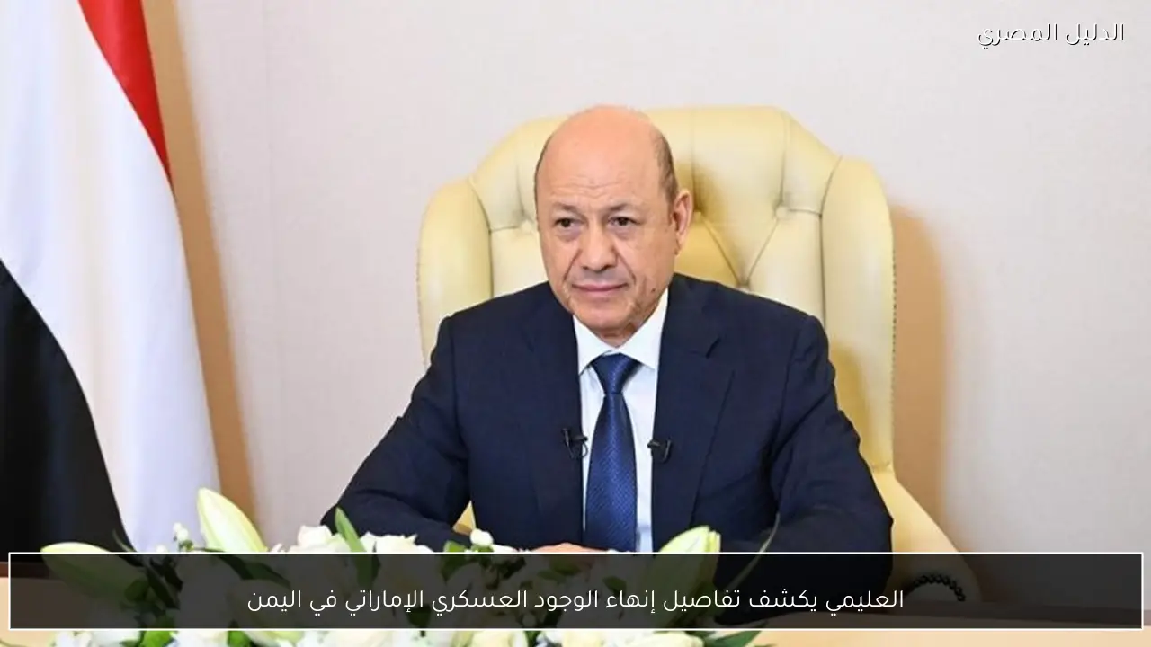 العليمي يكشف تفاصيل إنهاء الوجود العسكري الإماراتي في اليمن