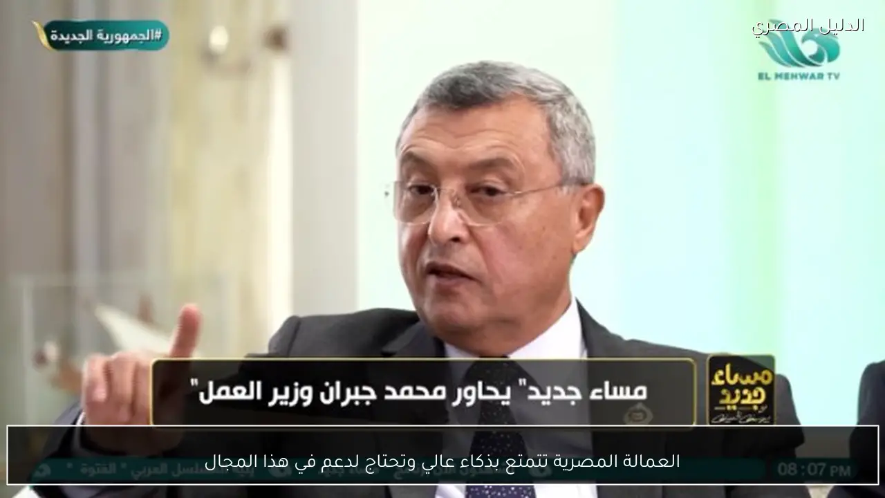 العمالة المصرية تتمتع بذكاء عالي وتحتاج لدعم في هذا المجال