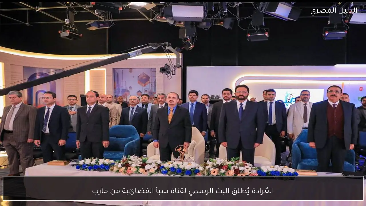 العُرادة يُطلق البث الرسمي لقناة سبأ الفضائية من مأرب