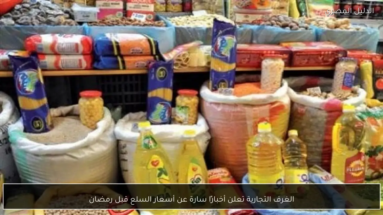 الغرف التجارية تعلن أخبارًا سارة عن أسعار السلع قبل رمضان