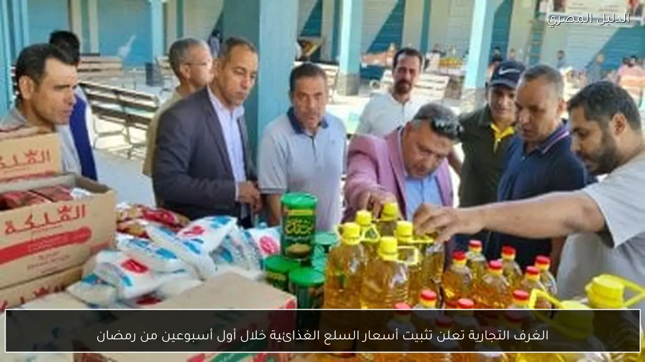 الغرف التجارية تعلن تثبيت أسعار السلع الغذائية خلال أول أسبوعين من رمضان